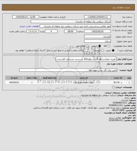 استعلام هزینه حفاری و لوله گذاری بطول400 متر پست حسنکیف کلاردشت
