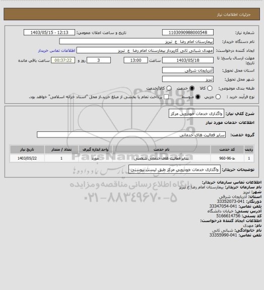 استعلام واگذاری خدمات خودرویی مرکز