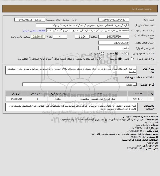 استعلام ساخت کمد های مخزن موزه بزرگ خراسان رضوی از محل اعتبارات 1402 اسناد خزانه اسلامی کد 212 مطابق شرح استعلام پیوست