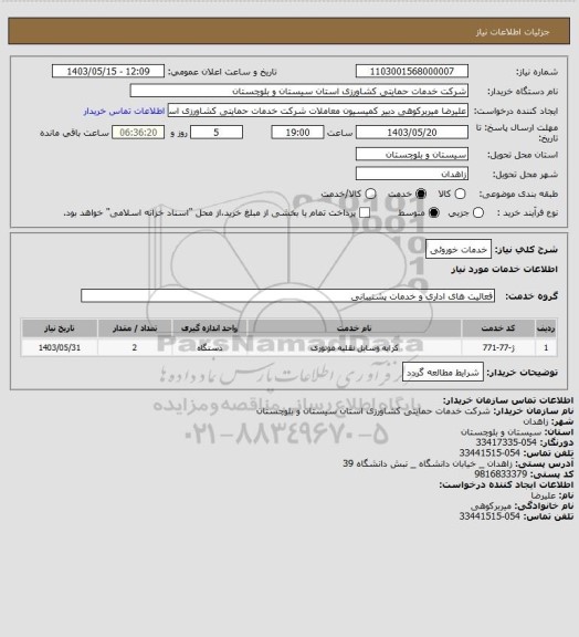 استعلام خدمات خوروئی
