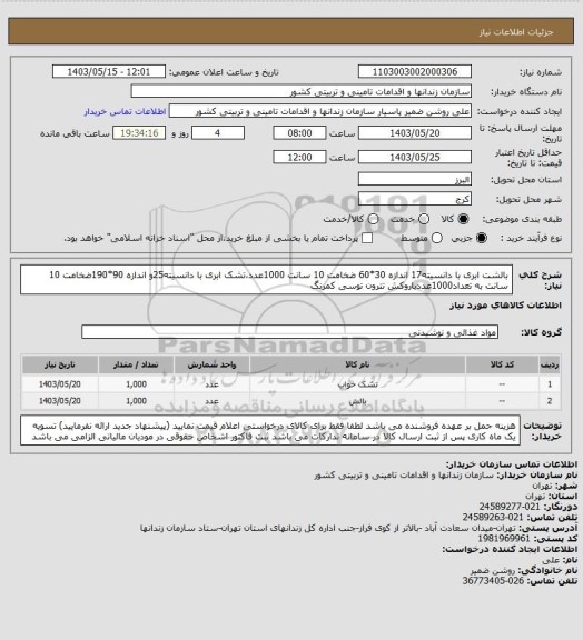 استعلام بالشت ابری با دانسیته17 اندازه 30*60 ضخامت 10 سانت 1000عدد،تشک ابری با دانسیته25و اندازه 90*190ضخامت 10 سانت به تعداد1000عددباروکش تترون توسی کمرنگ