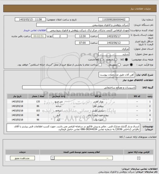 استعلام آهن آلات طبق مشخصات پیوست