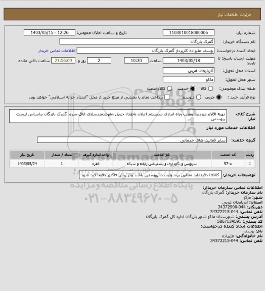 استعلام تهیه اقلام موردنیاز ونصب وراه اندازی سیستم اعلان واطفاء حریق وهوشمندسازی اتاق سرور گمرک بازرگان براساس لیست پیوستی