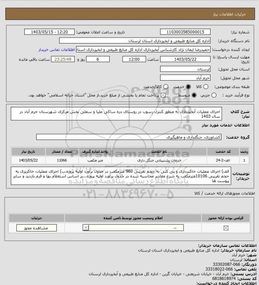 استعلام اجرای عملیات آبخیزداری به منظور کنترل رسوب در روستای دره ساکی  علیا و سفلی بخش مرکزی شهرستان  خرم آباد  در  سال 1403
