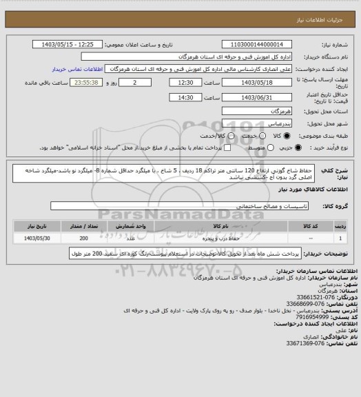 استعلام حفاظ شاخ گوزنی ارتفاع 120 سانتی متر تراکم 18 ردیف ، 5 شاخ ، با میلگرد  حداقل شماره 8- میلگرد نو باشد-میلگرد شاخه اصلی  گرد بدون آج -کششی نباشد