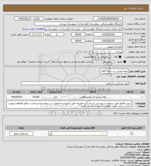 استعلام لوله آزمایش ژل دار16*100