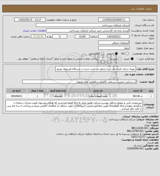 استعلام بهینه سازی کنترل پنل دیزل ژنراتور تازه نصب شده در ایستگاه فیبرنوری نوردوز