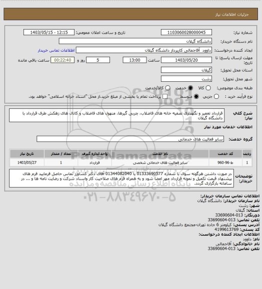 استعلام  قرارداد تعمیر و نگهداری تصفیه خانه های فاضلاب، چربی گیرها، منهول های فاضلاب  و کانال های زهکش طرف قرارداد با دانشگاه گیلان