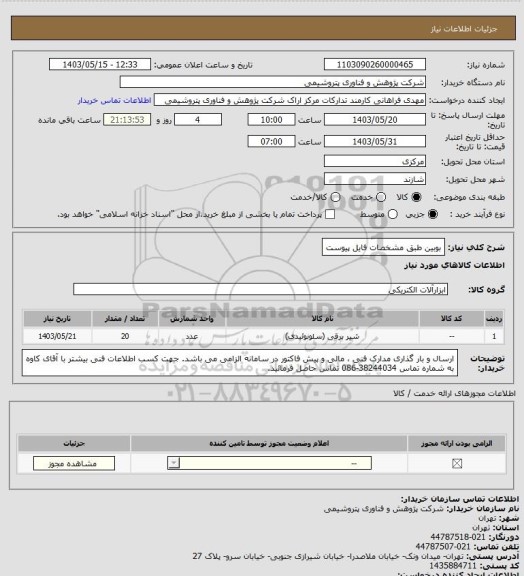 استعلام بوبین طبق مشخصات فایل پیوست