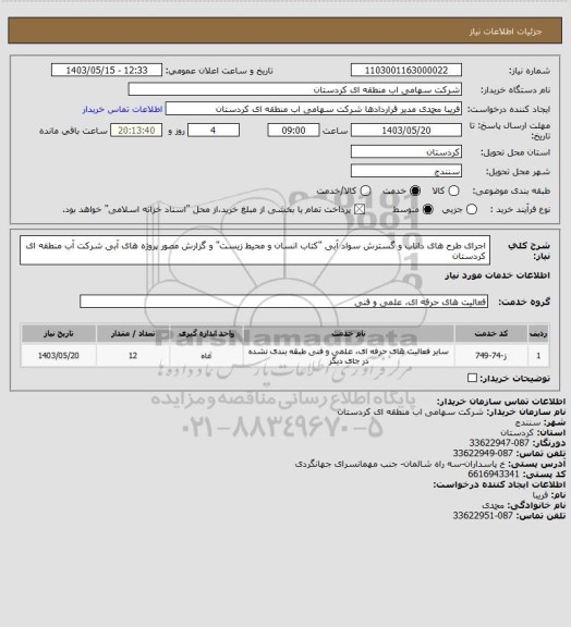 استعلام اجرای طرح های داناب و گسترش سواد آبی "کتاب انسان و محیط زیست" و گزارش مصور پروژه های آبی شرکت آب منطقه ای کردستان