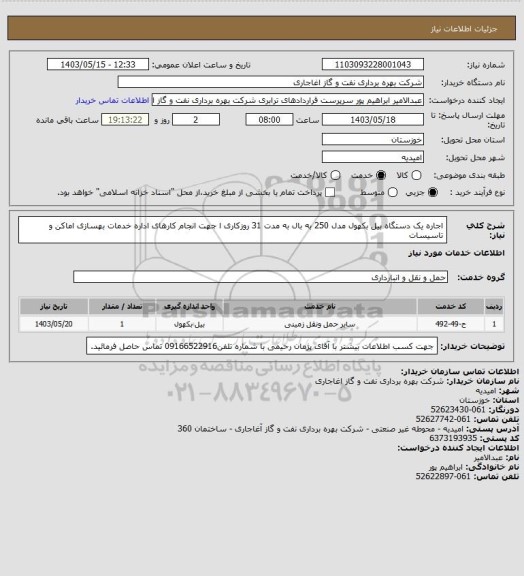 استعلام اجاره یک دستگاه بیل بکهول مدل 250 به بال به مدت 31 روزکاری ا جهت انجام کارهای اداره خدمات بهسازی اماکن و تاسیسات