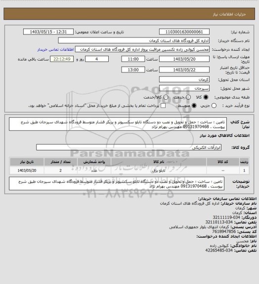 استعلام تامین ؛ ساخت ؛ حمل و تحویل و نصب دو دستگاه تابلو سکسیونر و بریکر فشار متوسط فرودگاه شهدای سیرجان طبق شرح پیوست . 09131970468 مهندس بهرام نژاد