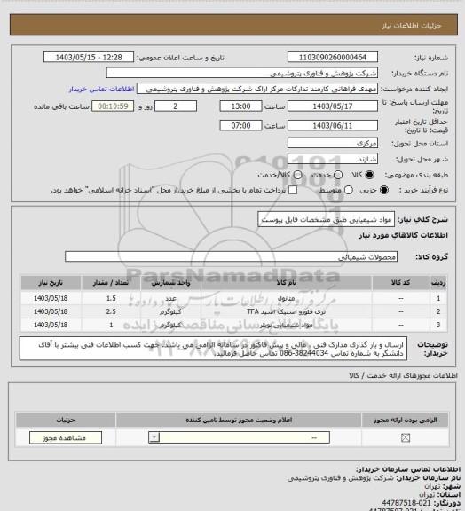 استعلام مواد شیمیایی طبق مشخصات فایل پیوست
