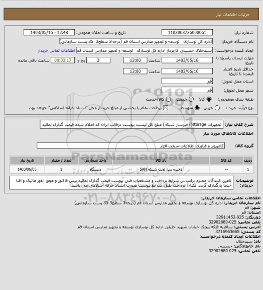 استعلام تجهیزات storage(ذخیرساز شبکه)
مبلغ کل لیست پیوست درقالب ایران کد اعلام شده قیمت گذاری نمائید