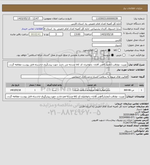 استعلام ویزیت ،نوارقلب،آزمایشگاهی آقایان ،بانوانایران کد کالا مشابه می باشد جهت پیشگیری ازاشتباه فایل پیوست مطالعه گردد.