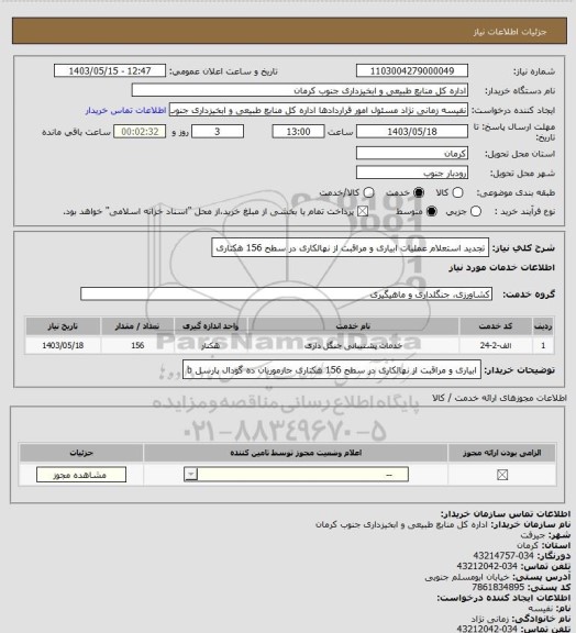 استعلام تجدید استعلام  عملیات ابیاری و مراقبت از نهالکاری در سطح 156 هکتاری