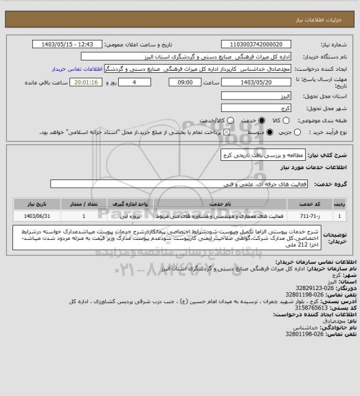استعلام مطالعه و بررسی بافت تاریخی کرج