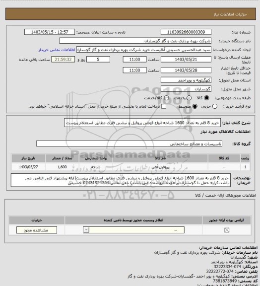استعلام خرید 8 قلم به تعداد 1600 شاخه انواع قوطی پروفیل و نبشی فلزی مطابق استعلام پیوست