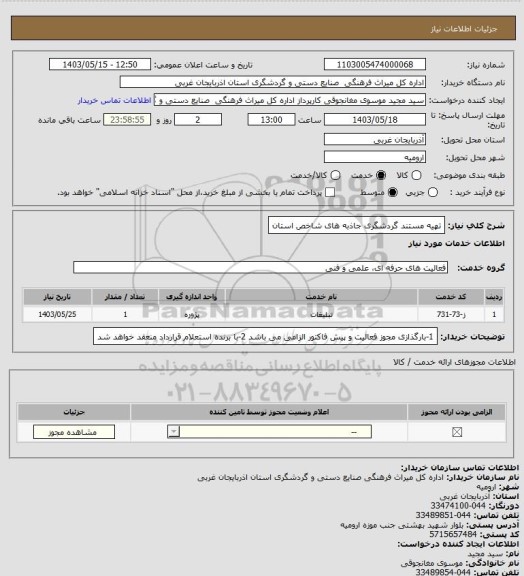 استعلام تهیه مستند گردشگری جاذبه های شاخص استان