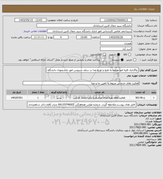 استعلام واگذاری کلیه امور مربوط به طبخ و توزیع غذا در سلف سرویس امور دانشجویان دانشگاه