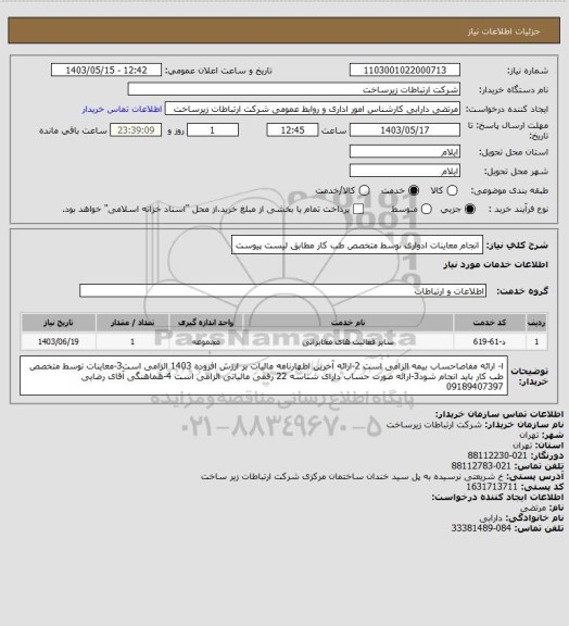 استعلام انجام معاینات ادواری توسط متخصص طب کار مطابق لیست پیوست