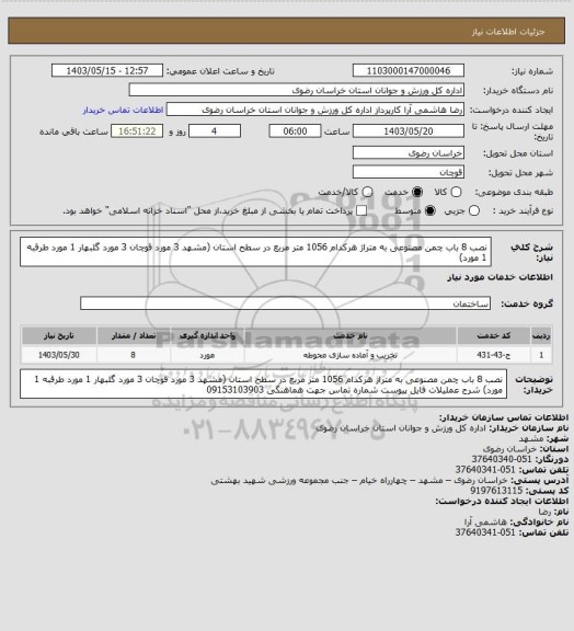استعلام نصب 8 باب چمن مصنوعی به متراژ هرکدام 1056 متر مربع در سطح استان (مشهد 3 مورد قوچان 3 مورد گلبهار 1 مورد طرقبه 1 مورد)