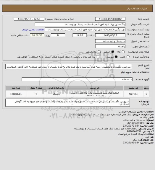استعلام سرویس، نگهداری و پشتیبانی سه عدد آسانسور و یک عدد بالابر به مدت یکسال و انجام امور مربوط به اخذ گواهی استاندارد