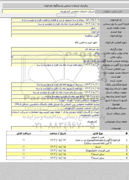 مناقصه, تجدید مناقصه عمومی بین المللی یک مرحل های تکنیکال دلتامترین حداقل ۹۸.۵٪