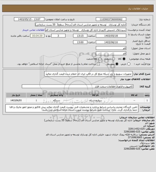 استعلام تجهیزات سوییچ و روتر شبکه 
مبلغ کل در قالب ایران کد اعلام شده قیمت گذاری نمائید