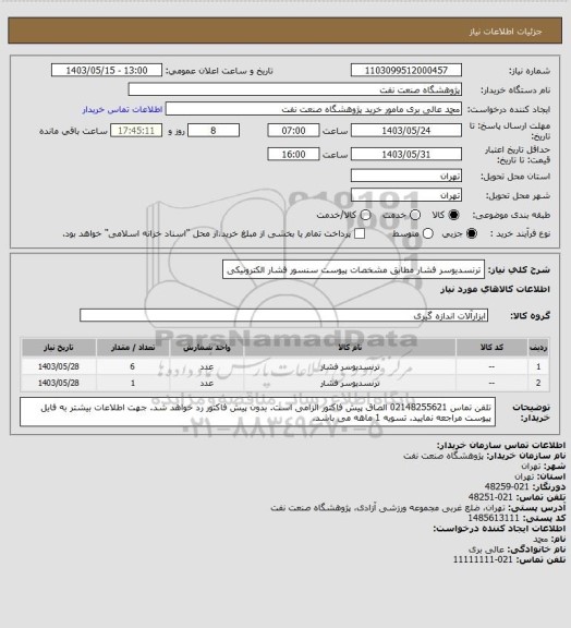 استعلام ترنسدیوسر فشار مطابق مشخصات پیوست سنسور فشار الکترونیکی