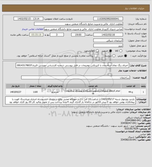 استعلام اجرای رنگ نمای ساختمان با کنپرتکس توضیحات در فایل پیوستی
شماره کارشناس مهندس اکبری09143178037
