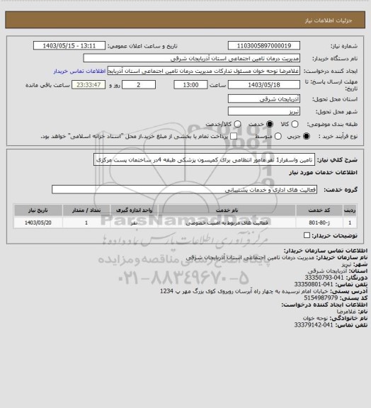 استعلام تامین واسقرار1 نفر مامور انتظامی برای کمیسون پزشکی طبقه 4در ساختمان پست مرکزی