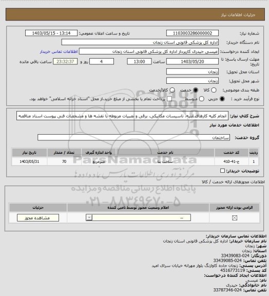 استعلام انجام کلیه کارهای ابنیه، تاسیسات مکانیکی، برقی و نصبیات مربوطه با نقشه ها و مشخصات فنی پیوست اسناد مناقصه
