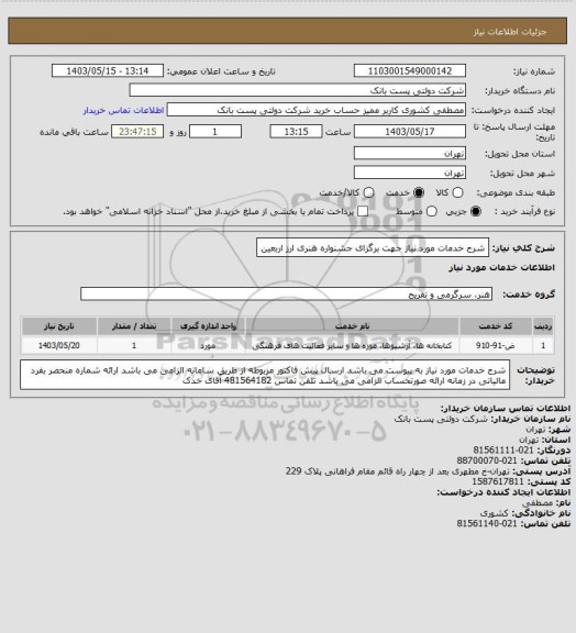 استعلام شرح خدمات مورد نیاز جهت برگزای جشنواره هنری ارز اربعین