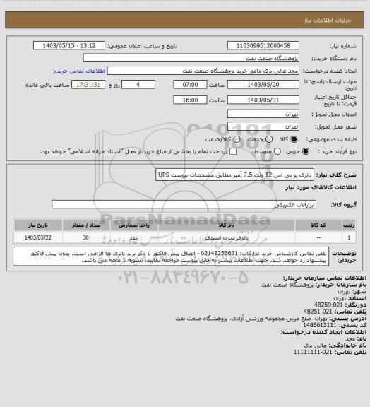 استعلام باتری یو پی اس 12 ولت 7.5 آمپر مطابق مشخصات پیوست UPS