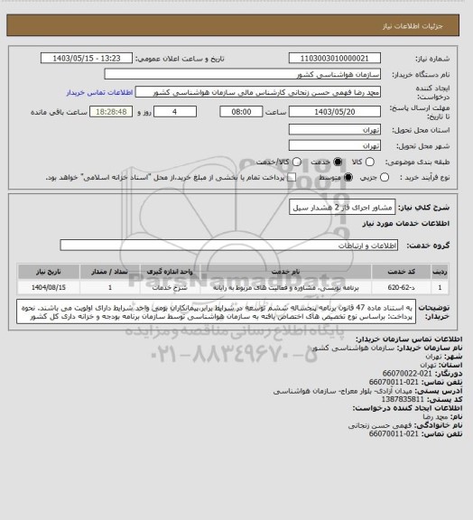 استعلام مشاور اجرای فاز 2 هشدار سیل