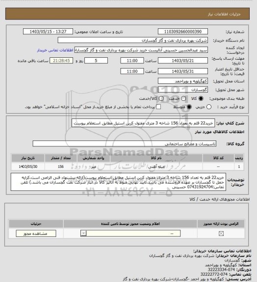 استعلام خرید22 قلم به تعداد 156 شاخه 3 متری مفتول کربن استیل مطابق استعلام پیوست