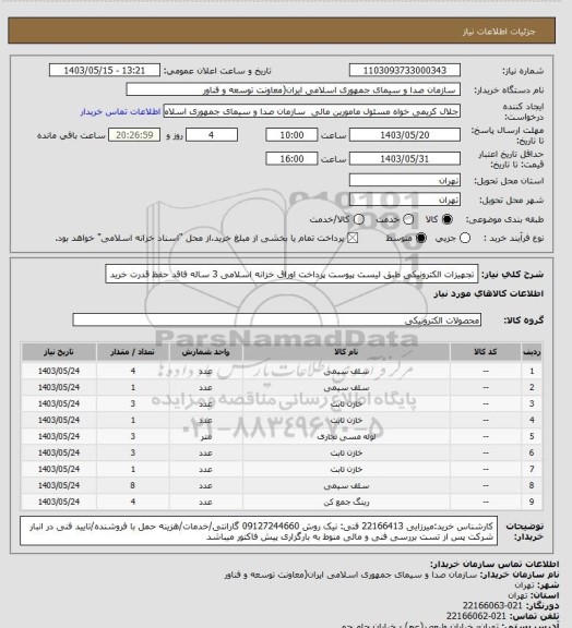استعلام تجهیزات الکترونیکی طبق لیست پیوست 
پرداخت اوراق خزانه اسلامی 3 ساله فاقد حفظ قدرت خرید
