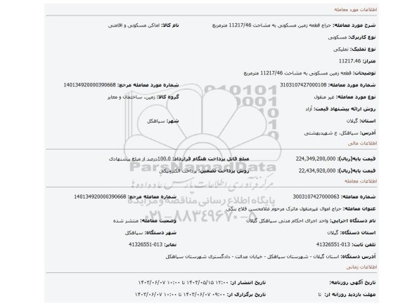 مزایده، قطعه زمین مسکونی به مشاحت 11217/46 مترمربع