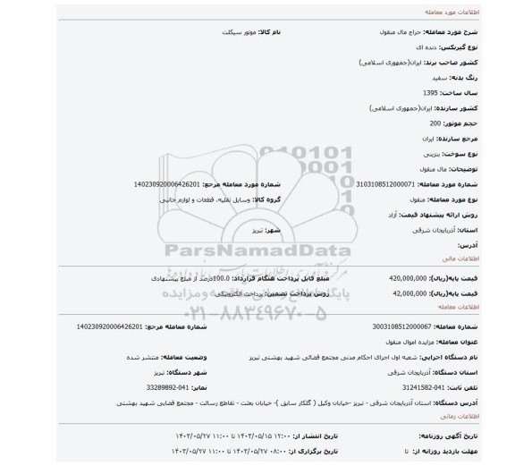 مزایده، مال منقول