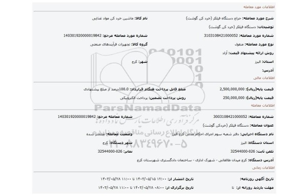 مزایده، دستگاه فیلکر (خرد کن گوشت)
