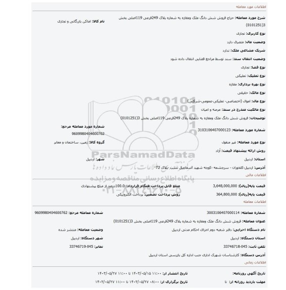 مزایده، فروش شش دانگ ملک  ومغازه به  شماره پلاک 249فرعی 119اصلی بخش 3(0101251)