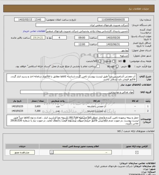 استعلام آب معدنی آشامیدنی عیناً طبق لیست پیوست تامین گردد.شناسه کالاها مطابق با فاکتوراز سامانه اخذ و رسید انبار گردد. فاکتور فروش باید رسمی باشد.