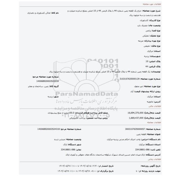 مزایده، یک قطعه زمین شماره 44 با پلاک فرعی 44 از 10 اصلی بمبلغ شانزده میلیارد و هشتصد و شصت و سه میلیون ریال