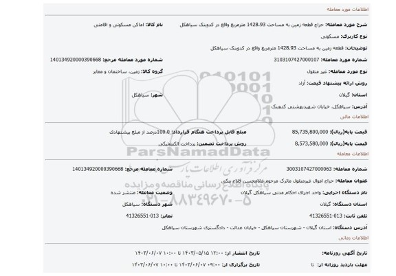 مزایده، قطعه زمین به مساحت 1428.93 مترمربع واقع در کدوبنک سیاهکل
