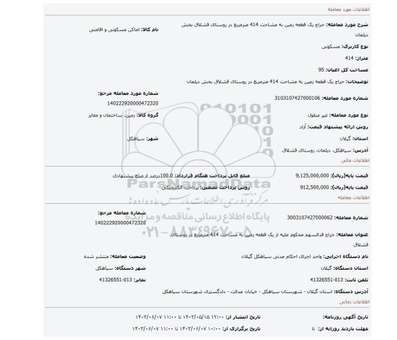 مزایده، حراج یک قطعه زمین به مشاحت 414 مترمربع در روستای قشلاق بخش دیلمان