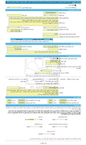 مناقصه، مناقصه عمومی همزمان با ارزیابی (یکپارچه) یک مرحله ای پروژه عملیات خاکی ، فونداسیون و اسکلت بیمارستان 200 تختخوابی  کنگان