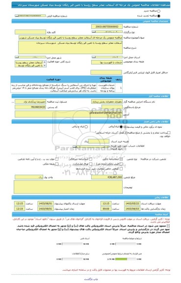 مناقصه، مناقصه عمومی یک مرحله ای آسفالت معابر سطح روستا با تامین قیر رایگان توسط بنیاد مسکن شهرستان سیرجان