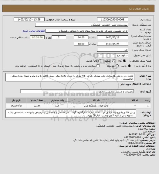 استعلام کاغذ رول حرارتی 8 سانت چاپ مشکی ایرانی 40 متری به تعداد 2720 رول - پیش فاکتور با نوع برند و نمونه رول ارسالی الزامیست .