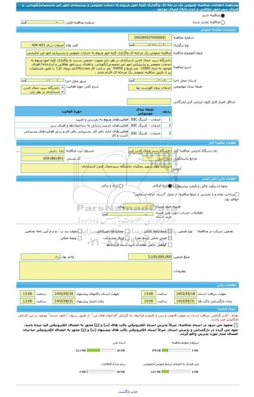 مناقصه، مناقصه عمومی یک مرحله ای واگذاری کلیه امور مربوط به خدمات عمومی و پشتیبانی امور غیر تخصصی(نگهبانی، و فضای سبز،امور نظافتی و آبدارخانه) فضای موجود